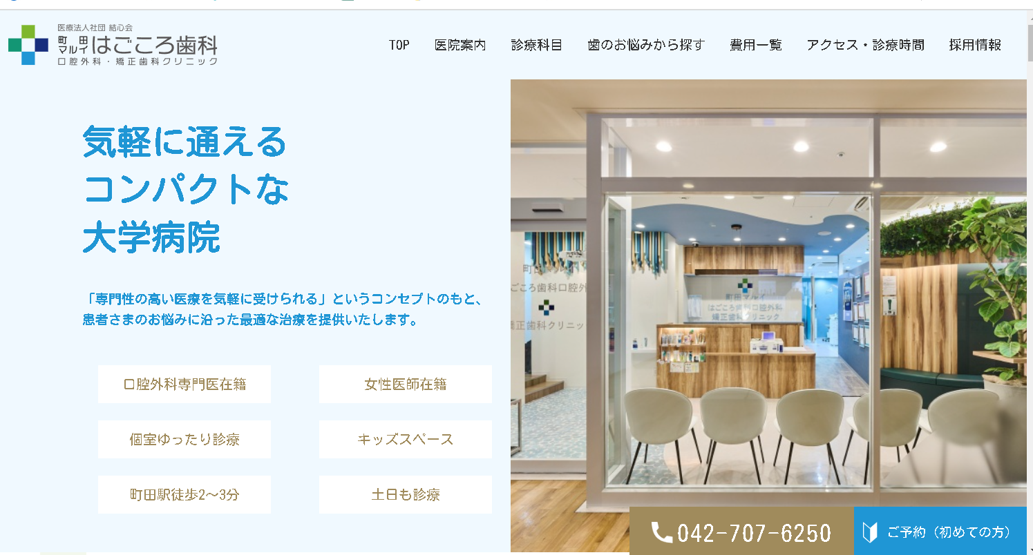 町田マルイはごころ歯科口腔外科・矯正歯科クリニック公式HPキャプチャ