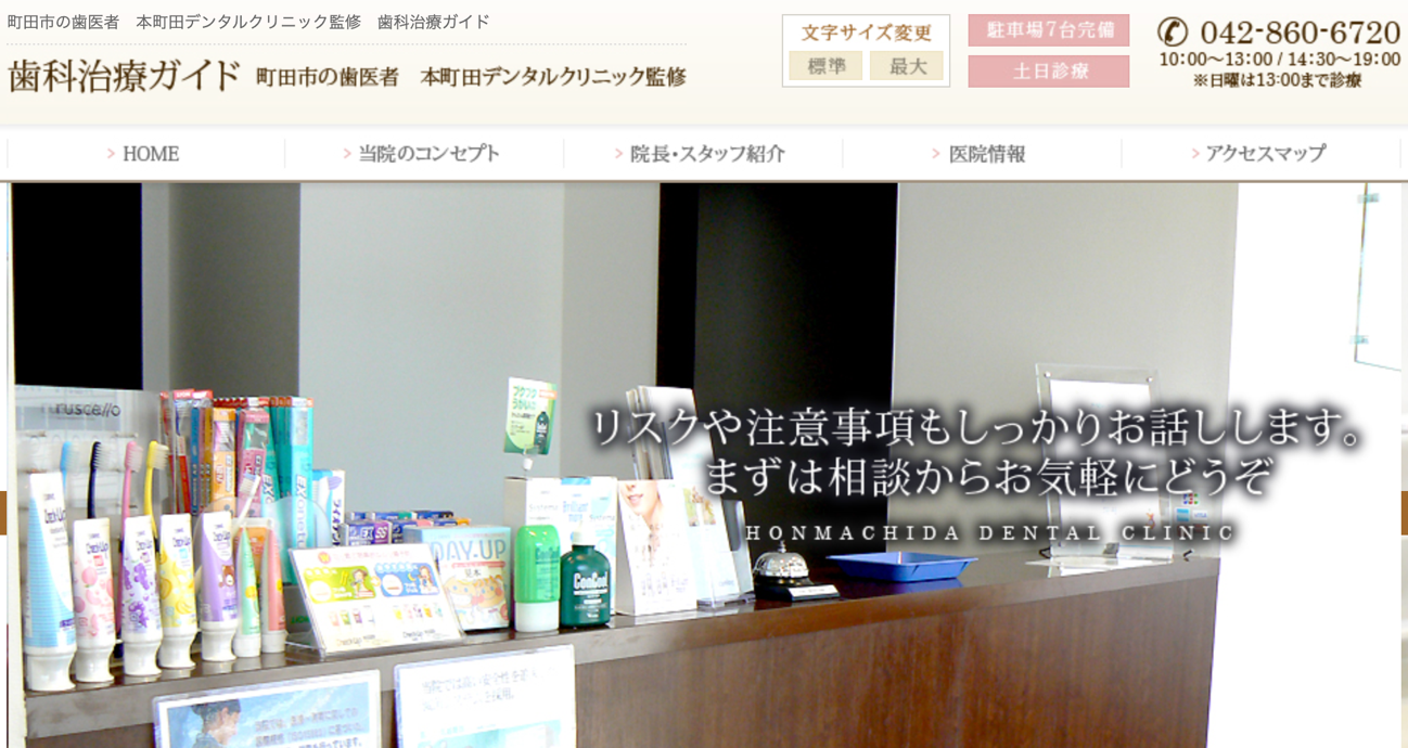 本町田デンタルクリニック公式キャプチャ