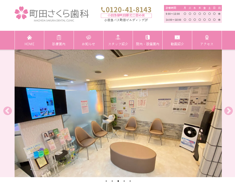 町田さくら歯科公式HPキャプチャ