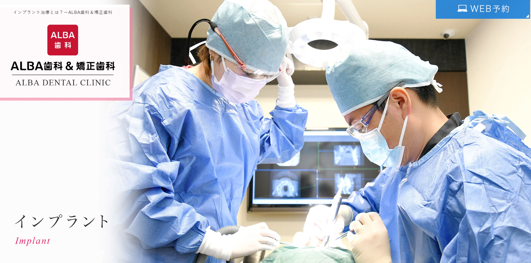 ALBA歯科＆矯正歯科 ミーナ町田院公式HPキャプチャ