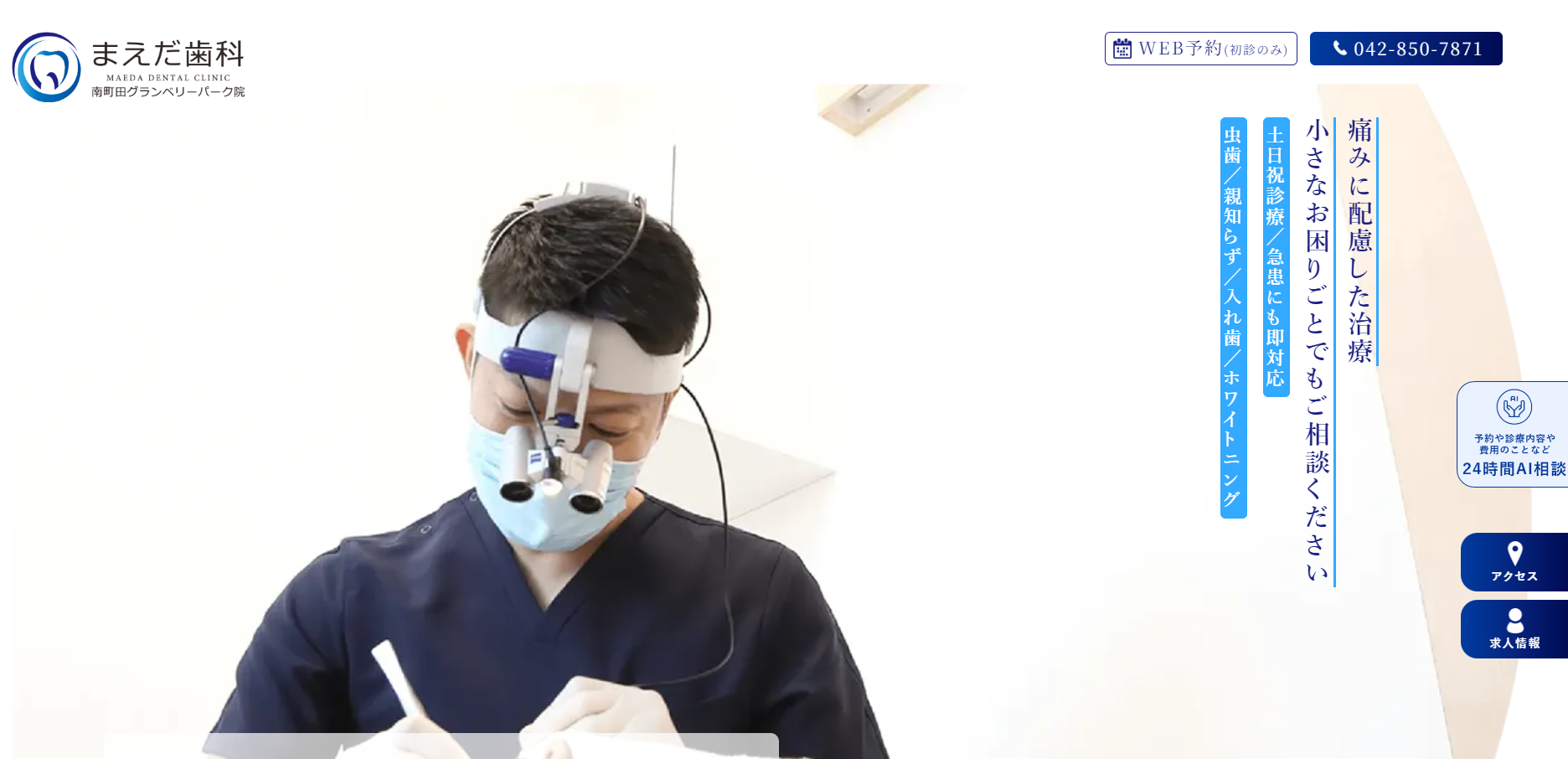 まえだ歯科公式HPキャプチャ