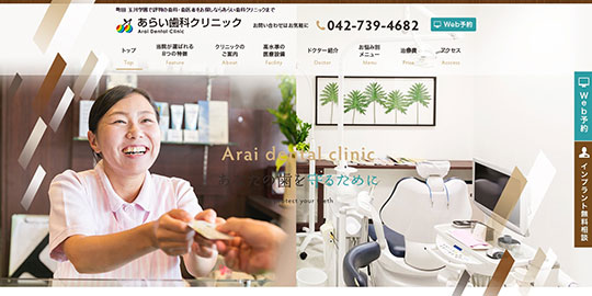 あらい歯科クリニックの公式HPキャプチャー