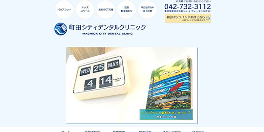 町田シティデンタルクリニックの公式HPキャプチャー