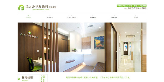 ふぁみりあ歯科町田森野の公式HPキャプチャー