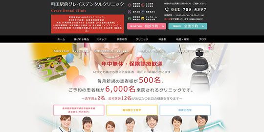 町田駅前グレイス歯科の公式HPキャプチャー