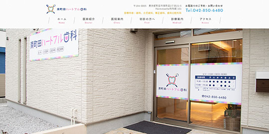 南町田ハートフル歯科公式HPキャプチャ