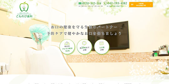 こもれび歯科の公式HPキャプチャー