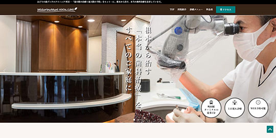 みどりの森デンタルクリニック町田の公式HPキャプチャー