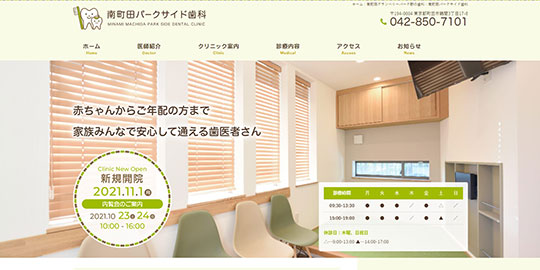 南町田パークサイド歯科の公式HPキャプチャー
