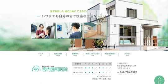 宮内歯科医院の公式HPキャプチャー