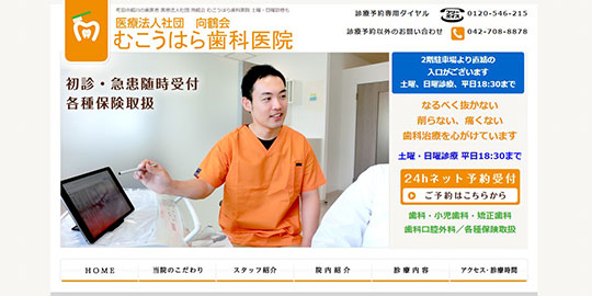 むこうはら歯科医院の公式HPキャプチャー
