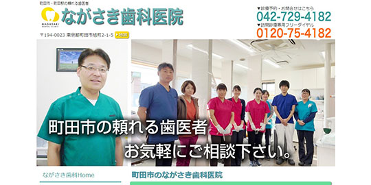 ながさき歯科医院の公式HPキャプチャー