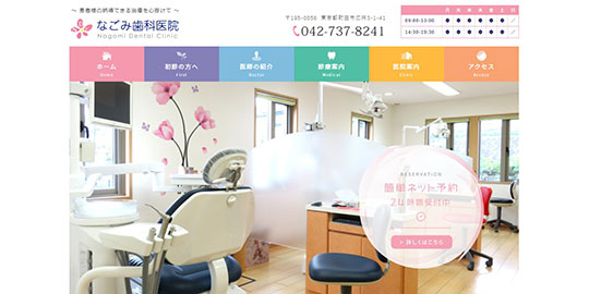 なごみ歯科医院の公式HPキャプチャー