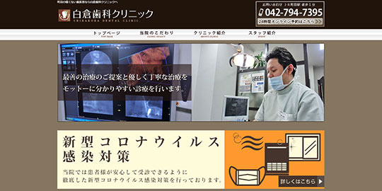 白倉歯科クリニックの公式HPキャプチャー