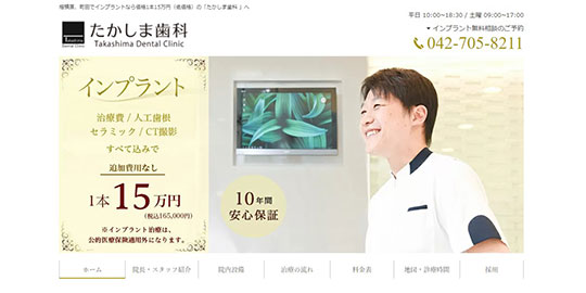 たかしま歯科の公式HPキャプチャー