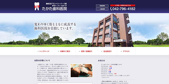 たかた歯科医院公式HPキャプチャ