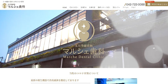 玉川学園前駅マルシェ歯科の公式HPキャプチャー