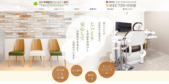 玉川学園駅前ファミリー歯科の公式HPキャプチャー