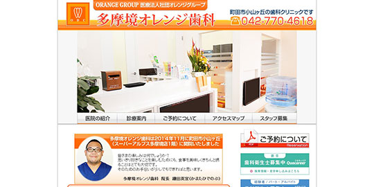 多摩境オレンジ歯科の公式HPキャプチャー