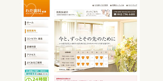 わだ歯科の公式HPキャプチャー