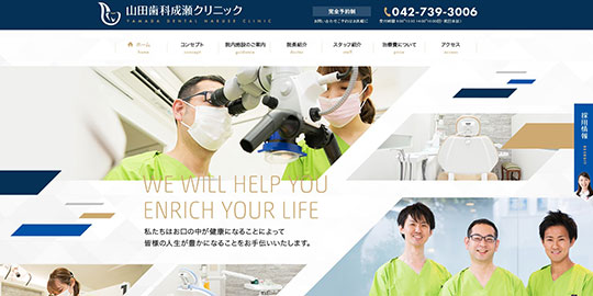 山田歯科成瀬クリニックの公式HPキャプチャー