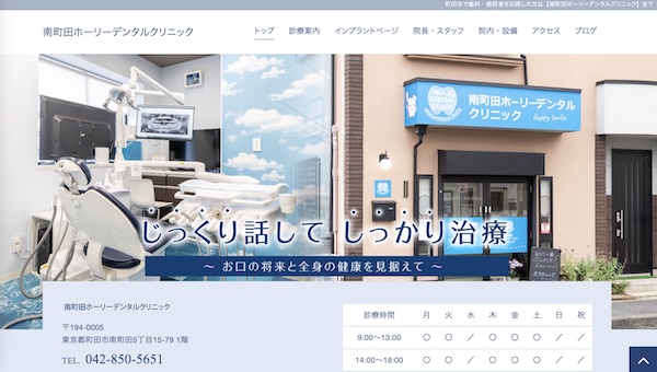 南町田ホーリーデンタルクリニック公式HPキャプチャ
