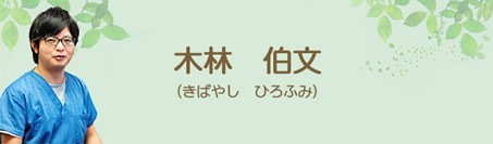 木林伯文院長の写真