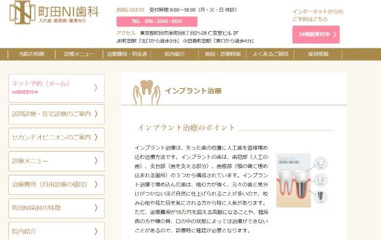 町田NI歯科の公式キャプチャ