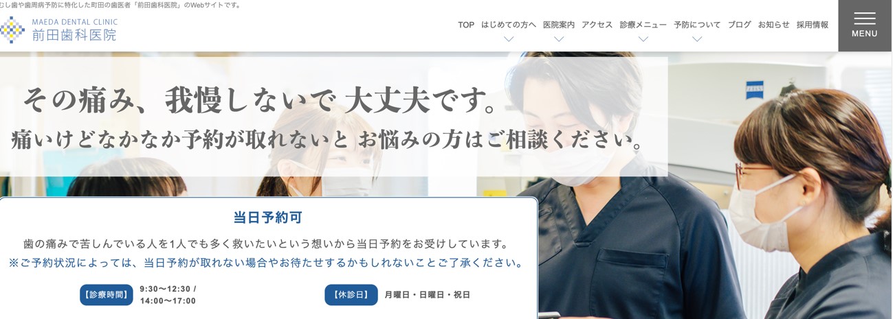前田歯科医院公式キャプチャ