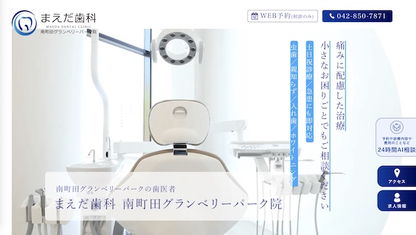 まえだ歯科 南町田グランベリーパーク院公式HPキャプチャ