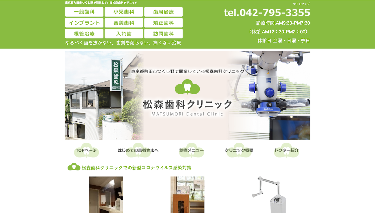 松森歯科クリニック公式HPキャプチャ