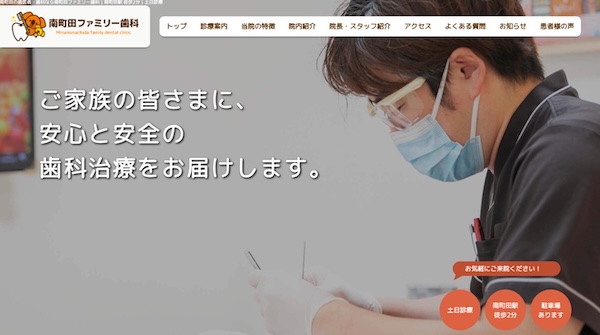 南町田ファミリー歯科公式HPキャプチャ