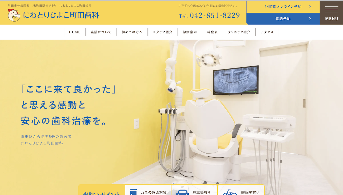 にわとりひよこ町田歯科公式HPキャプチャ