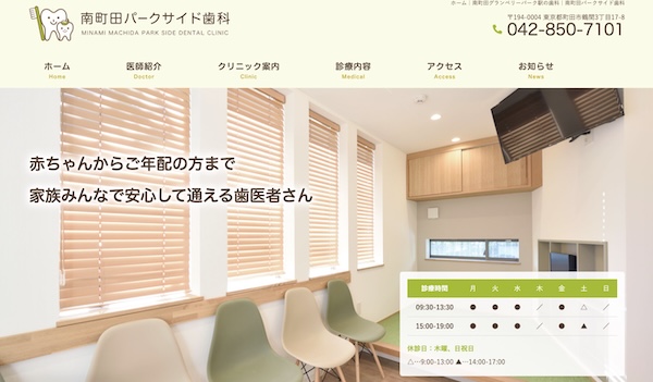 南町田パークサイド歯科公式HPキャプチャ