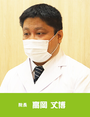 高岡丈博 院長の写真