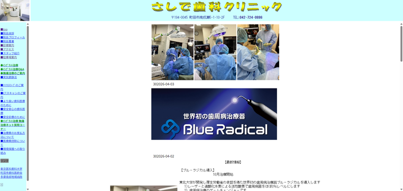 さしで歯科クリニック公式HPキャプチャ