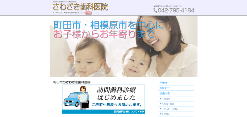さわざき歯科医院公式HPキャプチャ