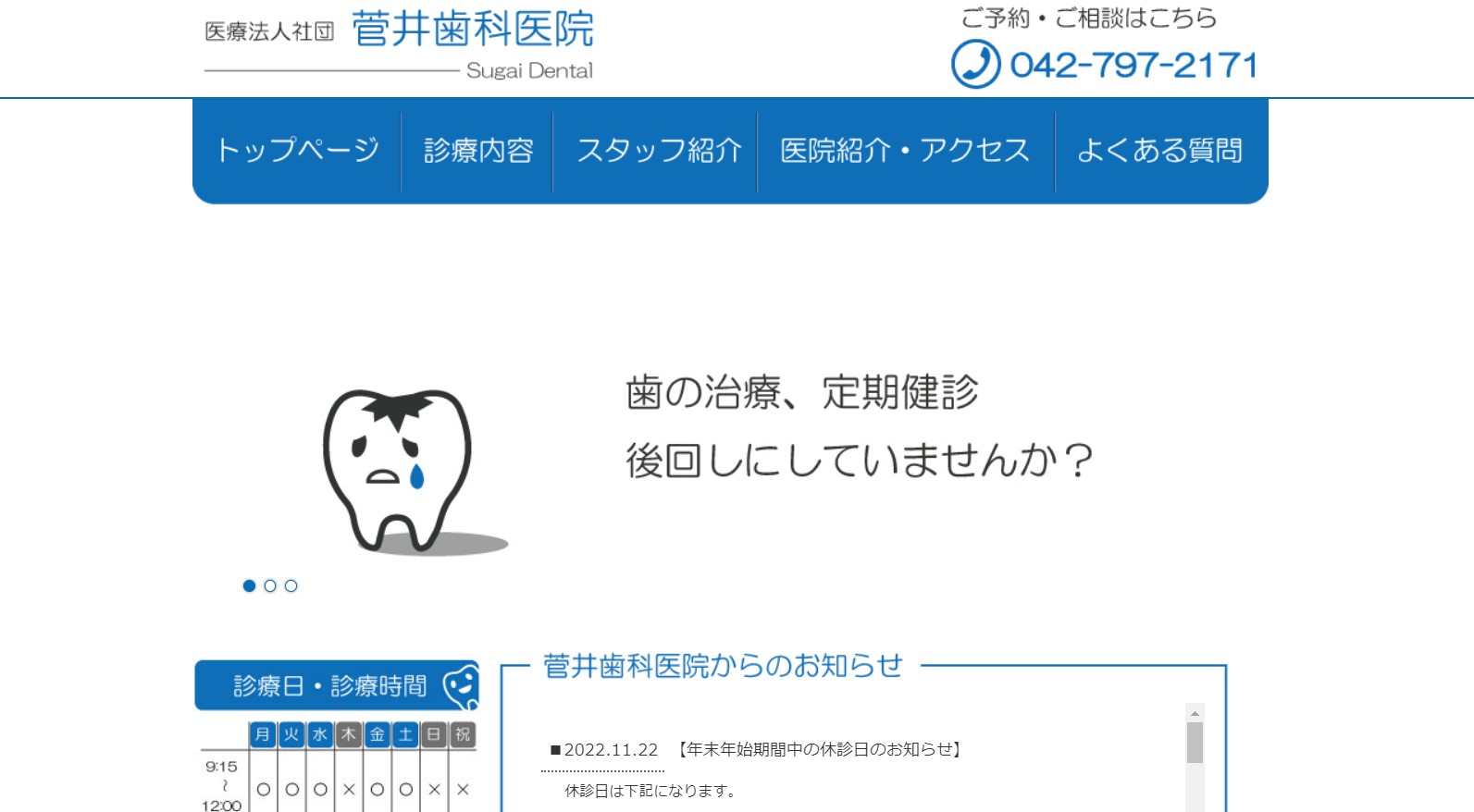 菅井歯科医院公式キャプチャ