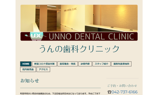 うんの歯科クリニックの公式HPキャプチャー
