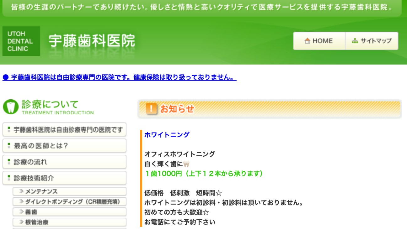 宇藤歯科医院公式キャプチャ