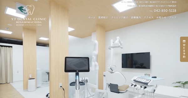 歯科・矯正歯科YTデンタルクリニック南町田公式HPキャプチャ